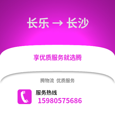 福州長(zhǎng)樂(lè)到長(zhǎng)沙物流專線_福州長(zhǎng)樂(lè)到長(zhǎng)沙貨運(yùn)專線公司