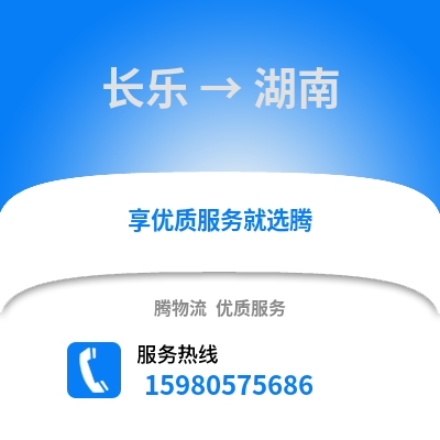 福州長樂到湖南物流專線_福州長樂到湖南貨運專線公司