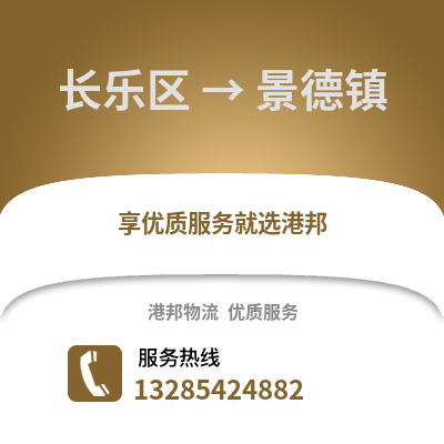 福州長(zhǎng)樂(lè)到景德鎮(zhèn)物流專線_福州長(zhǎng)樂(lè)到景德鎮(zhèn)貨運(yùn)專線公司