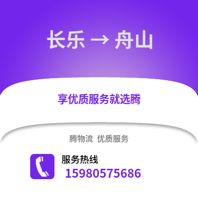 福州長(zhǎng)樂到舟山物流專線_福州長(zhǎng)樂到舟山貨運(yùn)專線公司