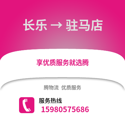 福州長樂到駐馬店物流專線_福州長樂到駐馬店貨運專線公司