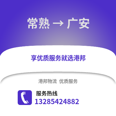 常熟到廣安物流專線_常熟到廣安貨運專線公司