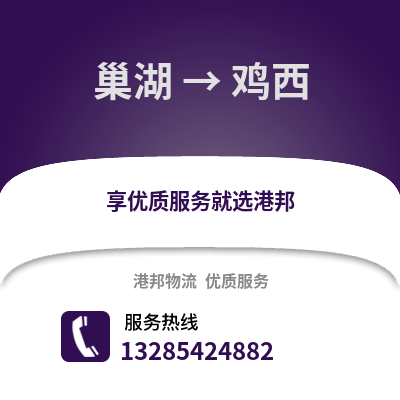 合肥巢湖到雞西物流專線_合肥巢湖到雞西貨運專線公司