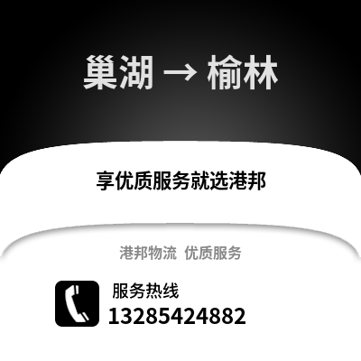 合肥巢湖到榆林物流專線_合肥巢湖到榆林貨運(yùn)專線公司