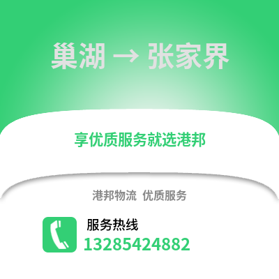 合肥巢湖到張家界物流專線_合肥巢湖到張家界貨運專線公司
