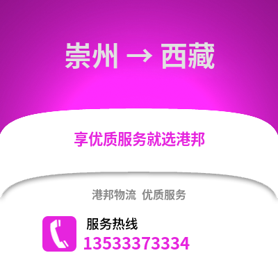 成都崇州到西藏物流專線_成都崇州到西藏貨運(yùn)專線公司