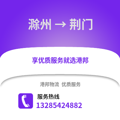 滁州到荊門物流專線_滁州到荊門貨運專線公司