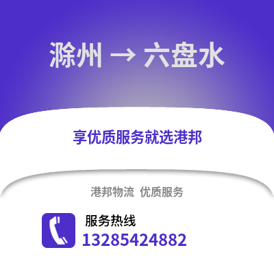 滁州到六盤水物流專線_滁州到六盤水貨運專線公司
