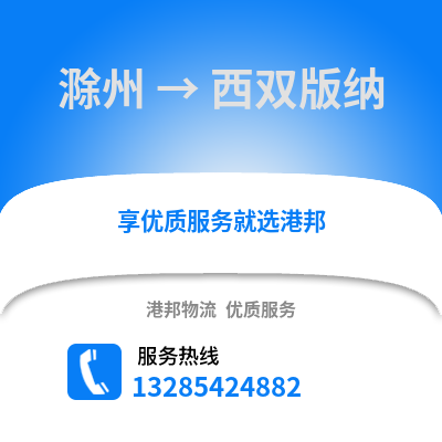 滁州到西雙版納物流專線_滁州到西雙版納貨運專線公司