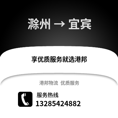 滁州到宜賓物流專線_滁州到宜賓貨運專線公司