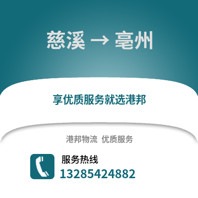 寧波慈溪到亳州物流專線_寧波慈溪到亳州貨運(yùn)專線公司
