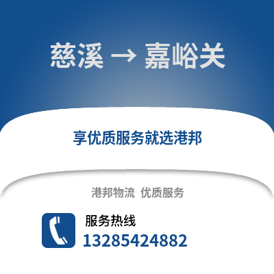 寧波慈溪到嘉峪關(guān)物流專線_寧波慈溪到嘉峪關(guān)貨運(yùn)專線公司