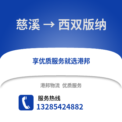 寧波慈溪到西雙版納物流專線_寧波慈溪到西雙版納貨運專線公司