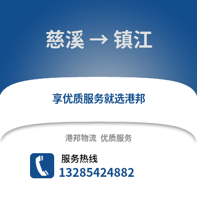 寧波慈溪到鎮(zhèn)江物流專線_寧波慈溪到鎮(zhèn)江貨運專線公司