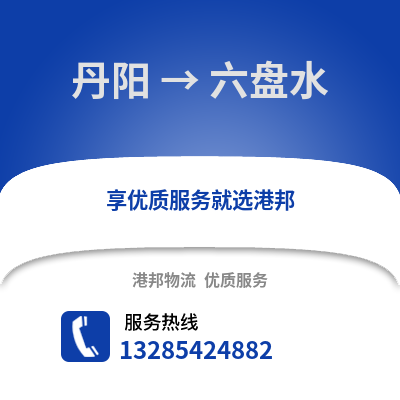 鎮(zhèn)江丹陽到六盤水物流專線_鎮(zhèn)江丹陽到六盤水貨運專線公司