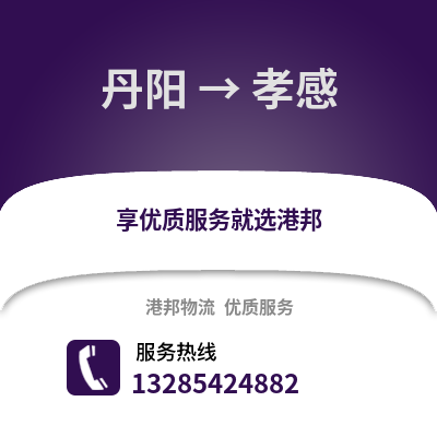 鎮江丹陽到孝感物流專線_鎮江丹陽到孝感貨運專線公司