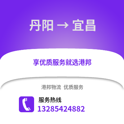 鎮(zhèn)江丹陽到宜昌物流專線_鎮(zhèn)江丹陽到宜昌貨運(yùn)專線公司