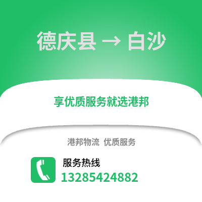 湖州德清到白沙物流專線_湖州德清到白沙貨運專線公司