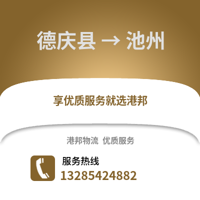 湖州德清到池州物流專線_湖州德清到池州貨運專線公司