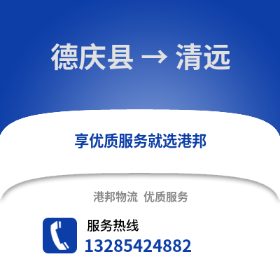 湖州德清到清遠(yuǎn)物流專線_湖州德清到清遠(yuǎn)貨運(yùn)專線公司