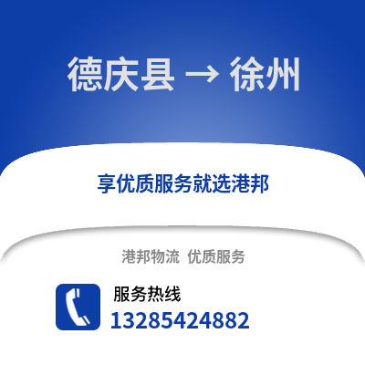 湖州德清到徐州物流專線_湖州德清到徐州貨運(yùn)專線公司