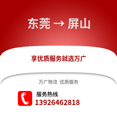 東莞到平山物流專線_東莞到平山貨運專線公司