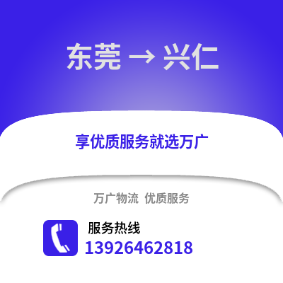 東莞到興仁物流專線_東莞到興仁貨運專線公司