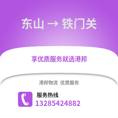 漳州東山到鐵門關物流專線_漳州東山到鐵門關貨運專線公司
