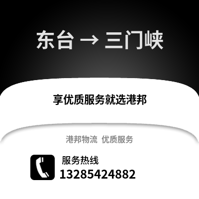 鹽城東臺到三門峽物流專線_鹽城東臺到三門峽貨運專線公司
