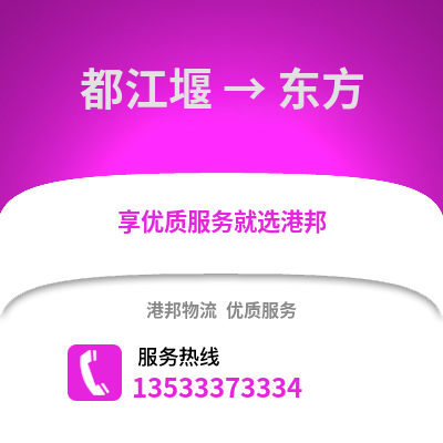 成都都江堰到東方物流專線_成都都江堰到東方貨運專線公司