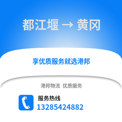 成都都江堰到黃岡物流專線_成都都江堰到黃岡貨運專線公司