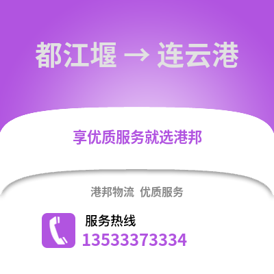 成都都江堰到連云港物流專線_成都都江堰到連云港貨運專線公司
