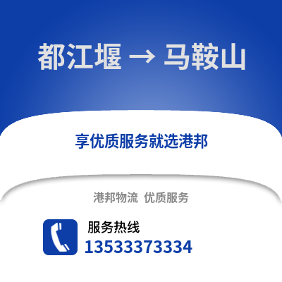 成都都江堰到馬鞍山物流專線_成都都江堰到馬鞍山貨運專線公司