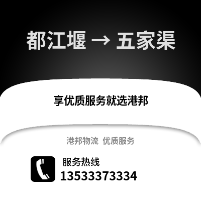 成都都江堰到五家渠物流專線_成都都江堰到五家渠貨運專線公司