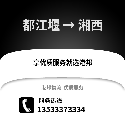 成都都江堰到湘西物流專線_成都都江堰到湘西貨運專線公司