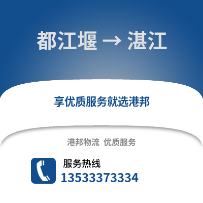 成都都江堰到湛江物流專線_成都都江堰到湛江貨運專線公司