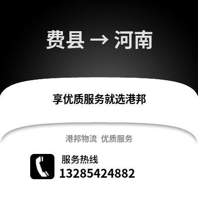 臨沂費縣到河南物流專線_臨沂費縣到河南貨運專線公司