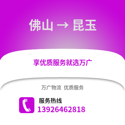佛山到昆玉物流專線_佛山到昆玉貨運專線公司