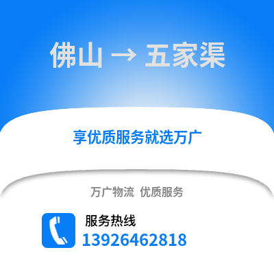 佛山到五家渠物流專線_佛山到五家渠貨運專線公司
