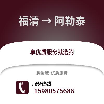 福州福清到阿勒泰物流專線_福州福清到阿勒泰貨運專線公司