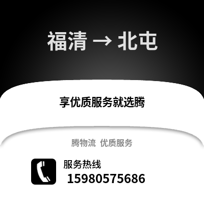 福州福清到北屯物流專線_福州福清到北屯貨運(yùn)專線公司