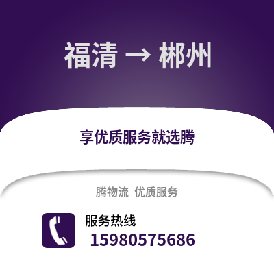 福州福清到郴州物流專線_福州福清到郴州貨運專線公司