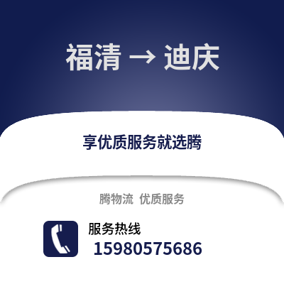 福州福清到迪慶物流專線_福州福清到迪慶貨運專線公司
