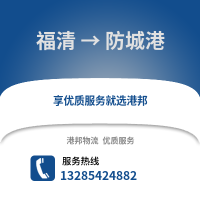 福州福清到防城港物流專線_福州福清到防城港貨運專線公司