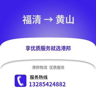 福州福清到黃山物流專線_福州福清到黃山貨運專線公司
