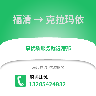 福州福清到克拉瑪依物流專線_福州福清到克拉瑪依貨運專線公司
