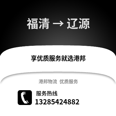 福州福清到遼源物流專線_福州福清到遼源貨運專線公司