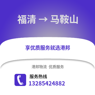 福州福清到馬鞍山物流專線_福州福清到馬鞍山貨運專線公司