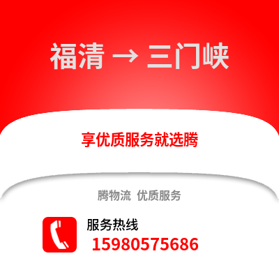 福州福清到三門峽物流專線_福州福清到三門峽貨運(yùn)專線公司