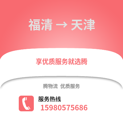 福州福清到天津物流專線_福州福清到天津貨運(yùn)專線公司